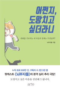 어쩐지, 도망치고 싶더라니 - 변화를 가로막는 내 마음의 정체는 무얼까?